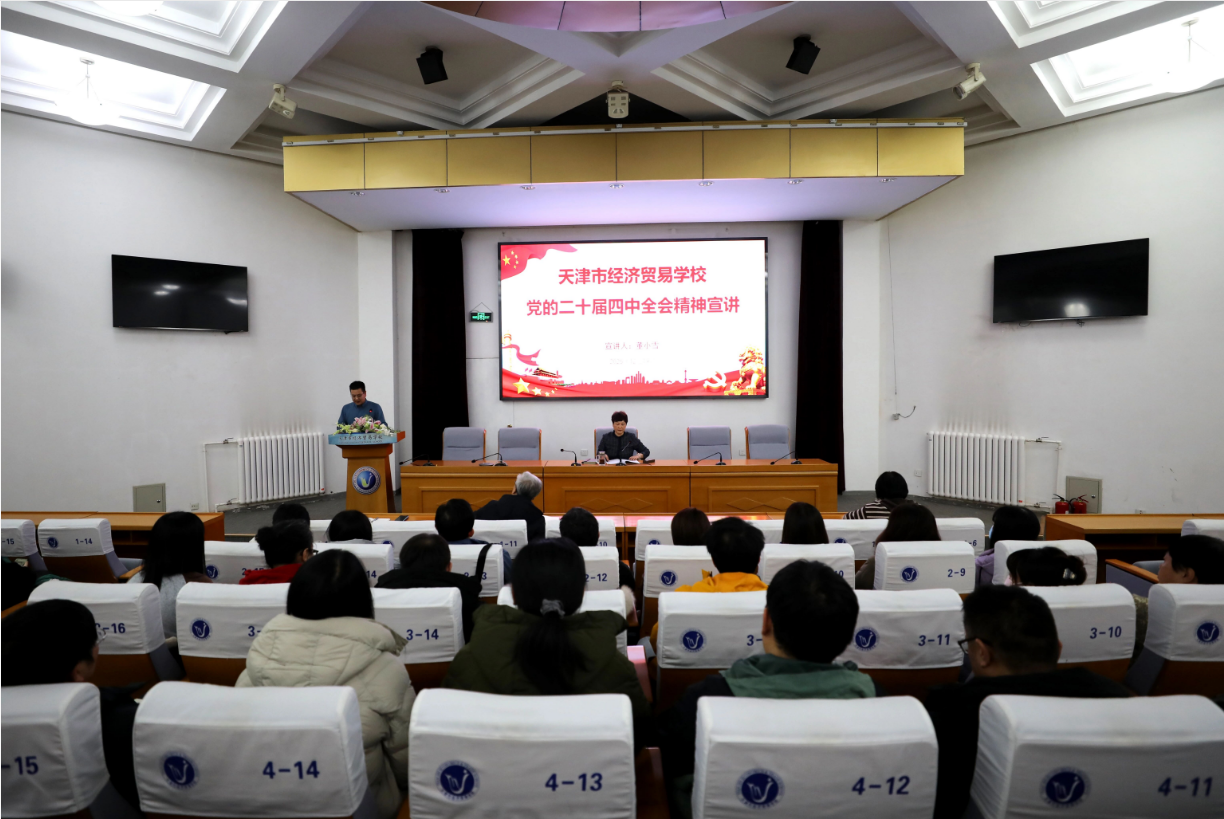 学校召开学习贯彻党的二十届四中全会精神宣讲报告会(图1)