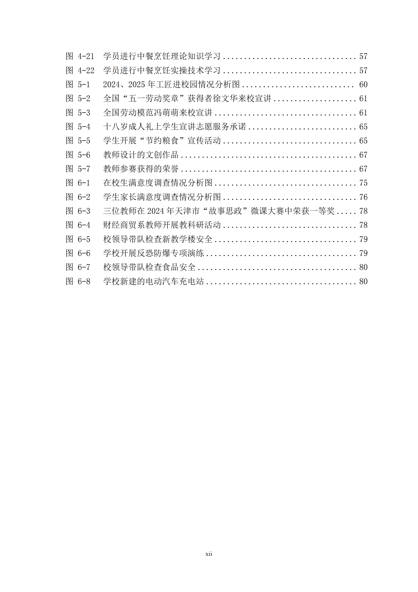 天津市经济贸易学校中等职业教育质量年度报告（2025）(图12)