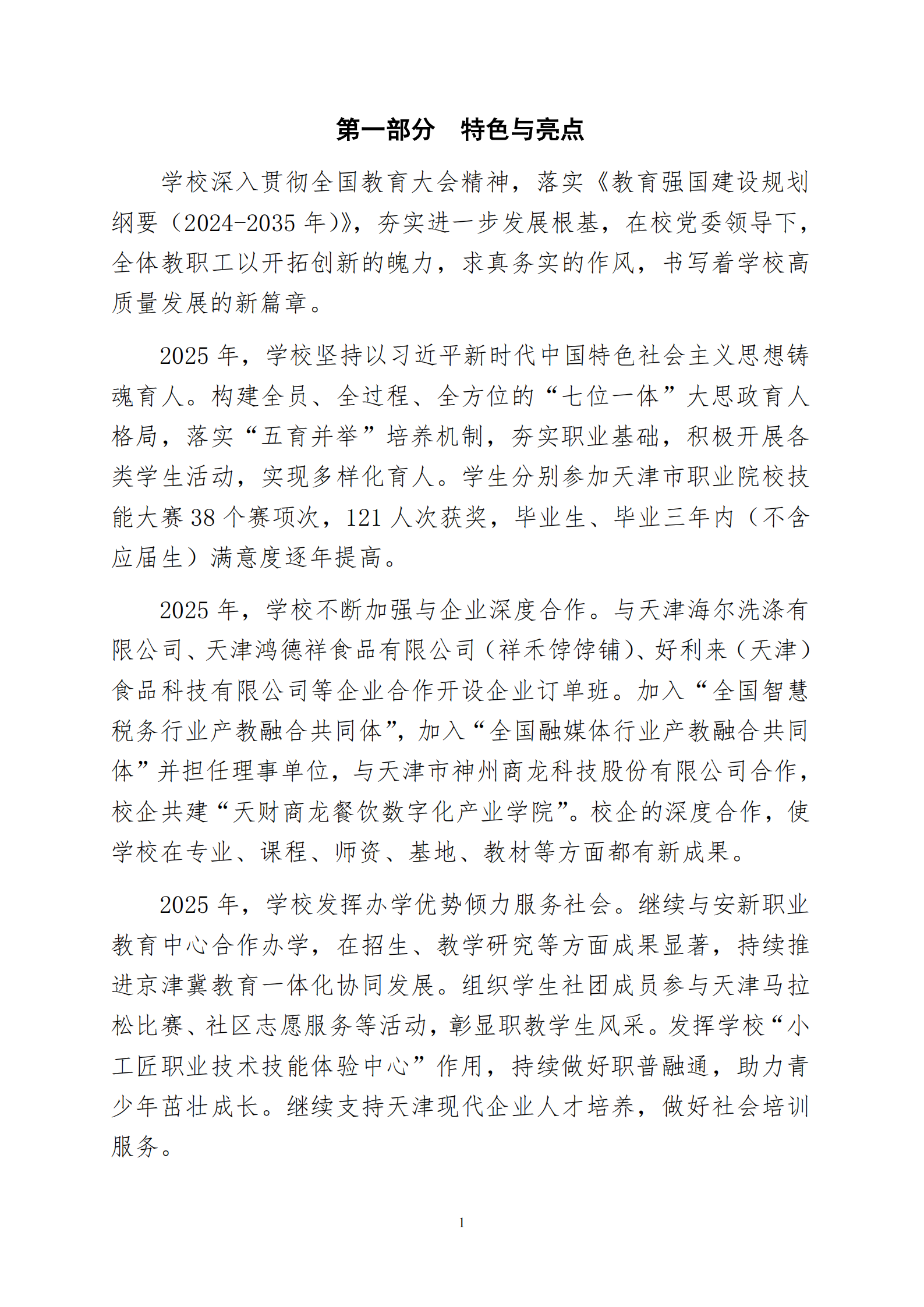 天津市经济贸易学校中等职业教育质量年度报告（2025）(图9)