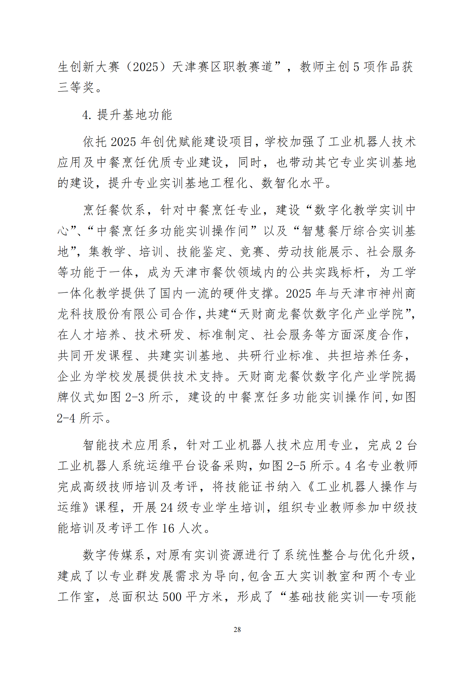 天津市经济贸易学校中等职业教育质量年度报告（2025）(图41)