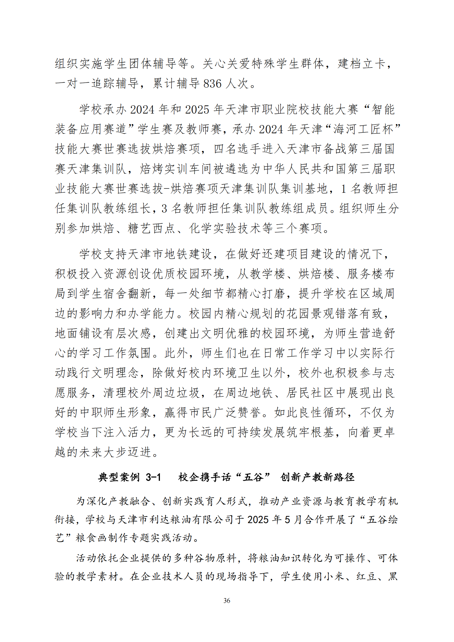 天津市经济贸易学校中等职业教育质量年度报告（2025）(图49)