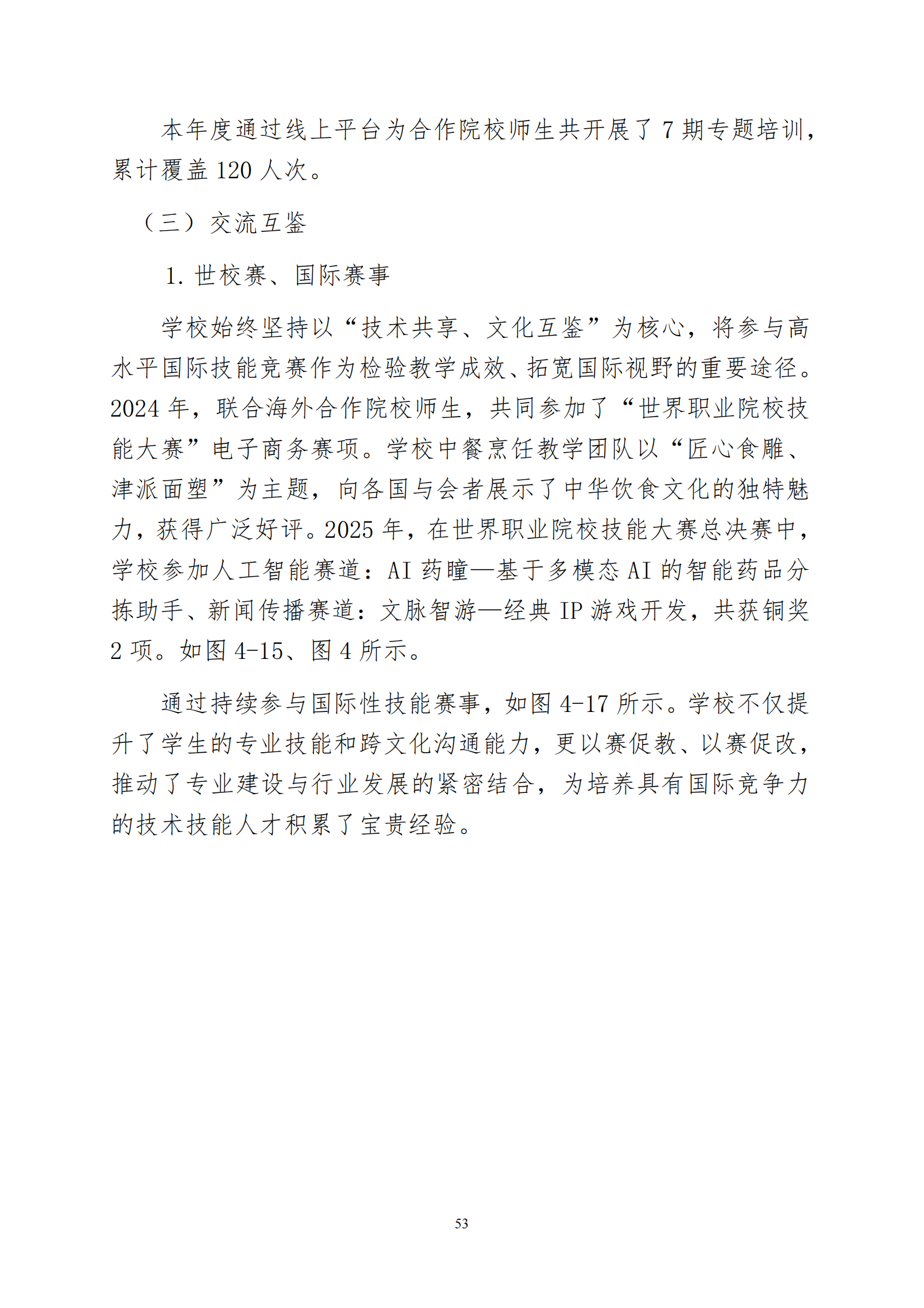 天津市经济贸易学校中等职业教育质量年度报告（2025）(图66)