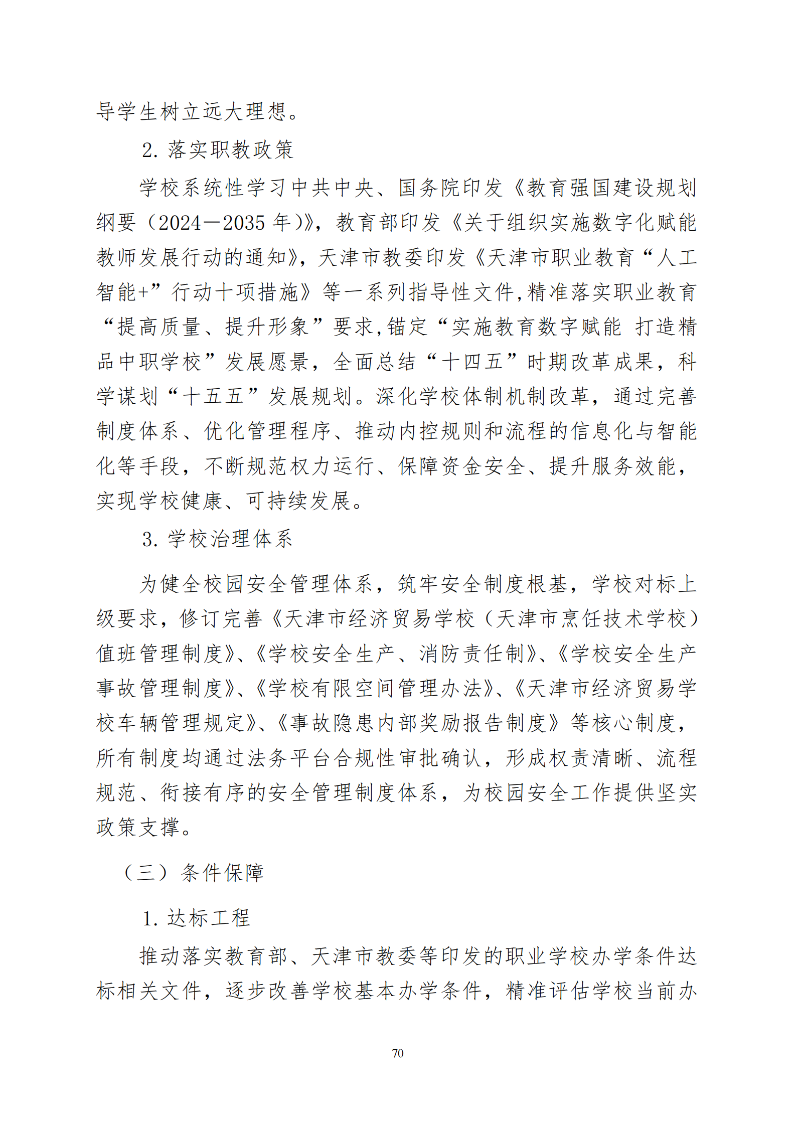 天津市经济贸易学校中等职业教育质量年度报告（2025）(图83)