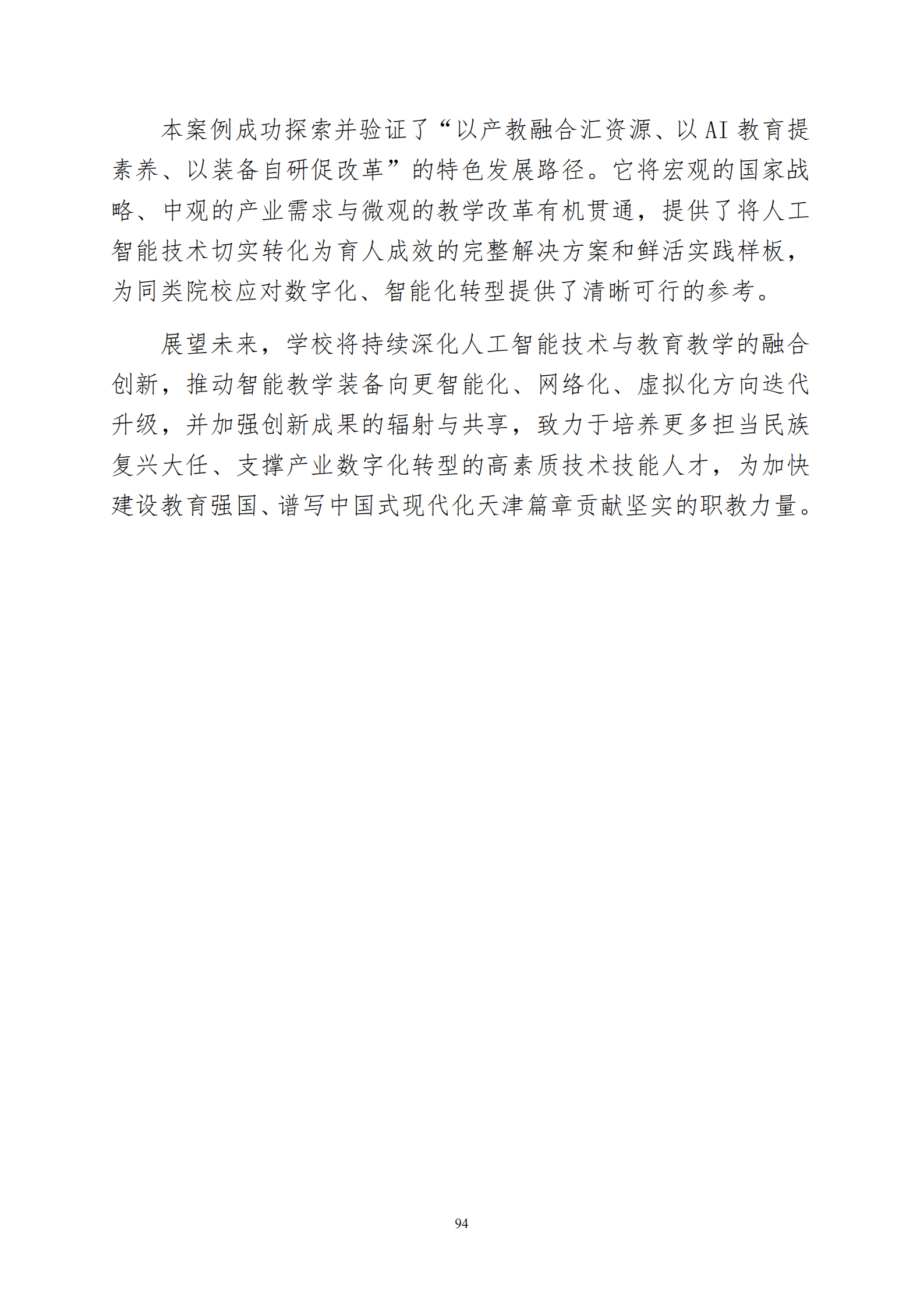天津市经济贸易学校中等职业教育质量年度报告（2025）(图107)