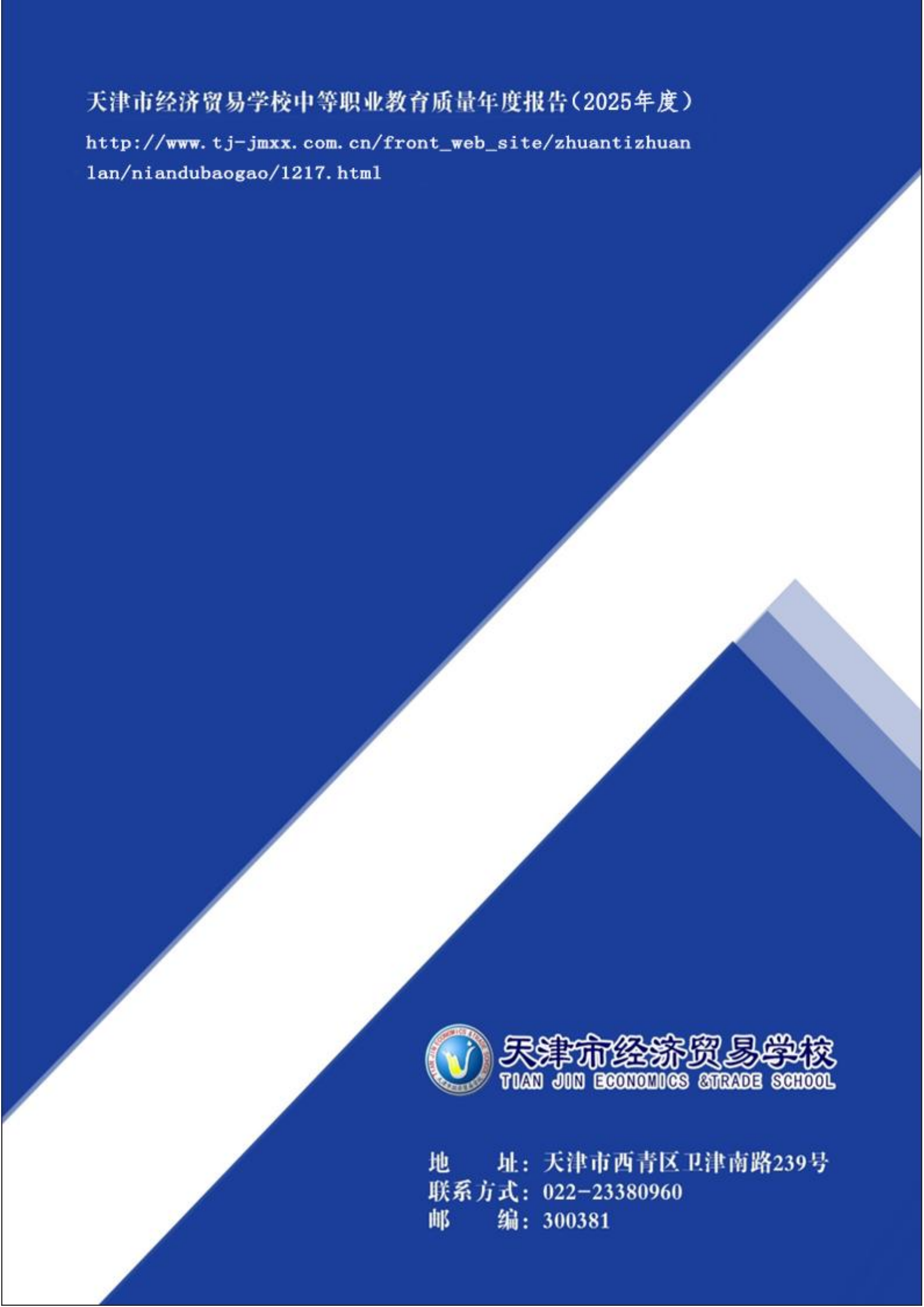 天津市经济贸易学校中等职业教育质量年度报告（2025）(图108)