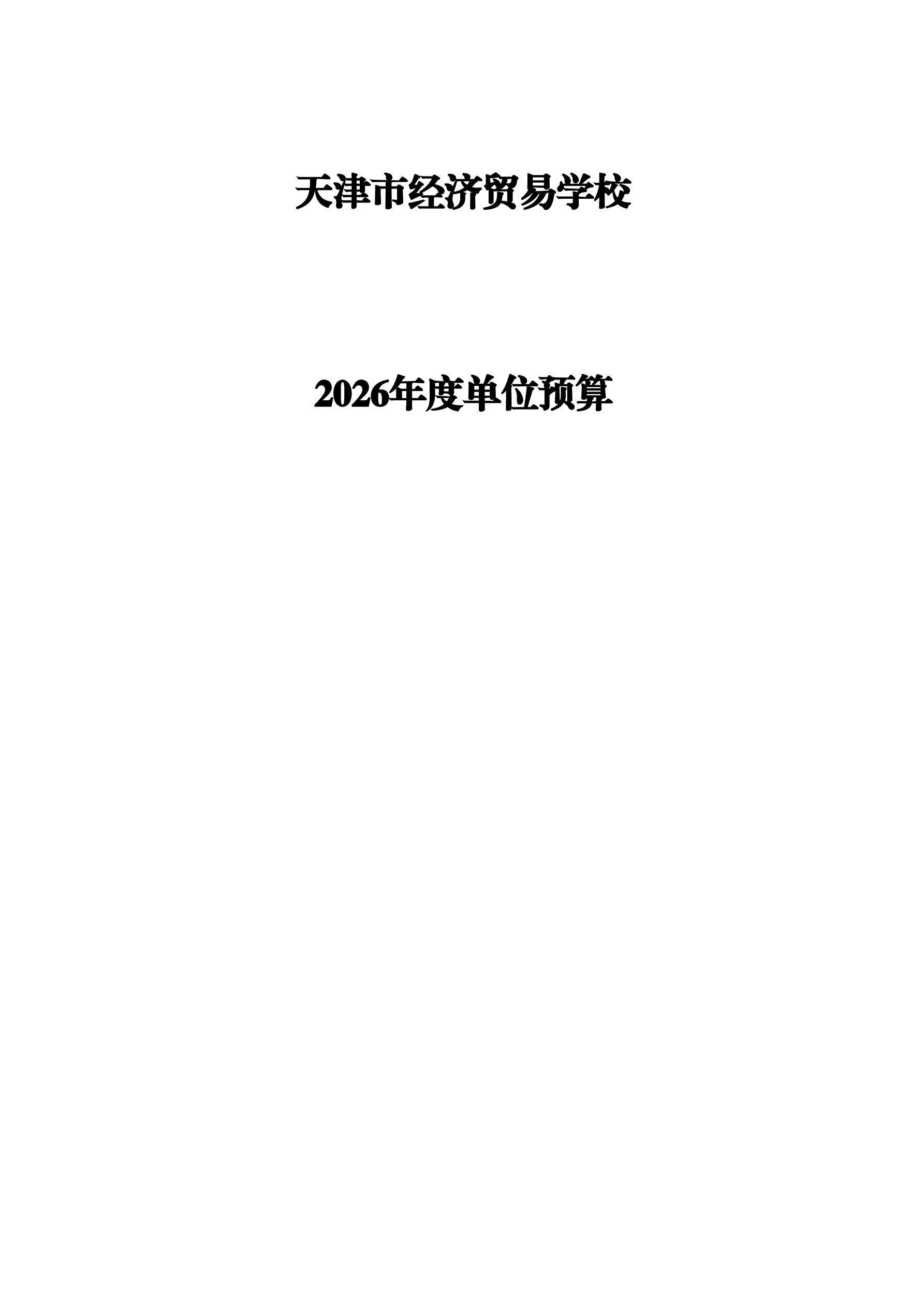 天津市经济贸易学校2026年度单位预算