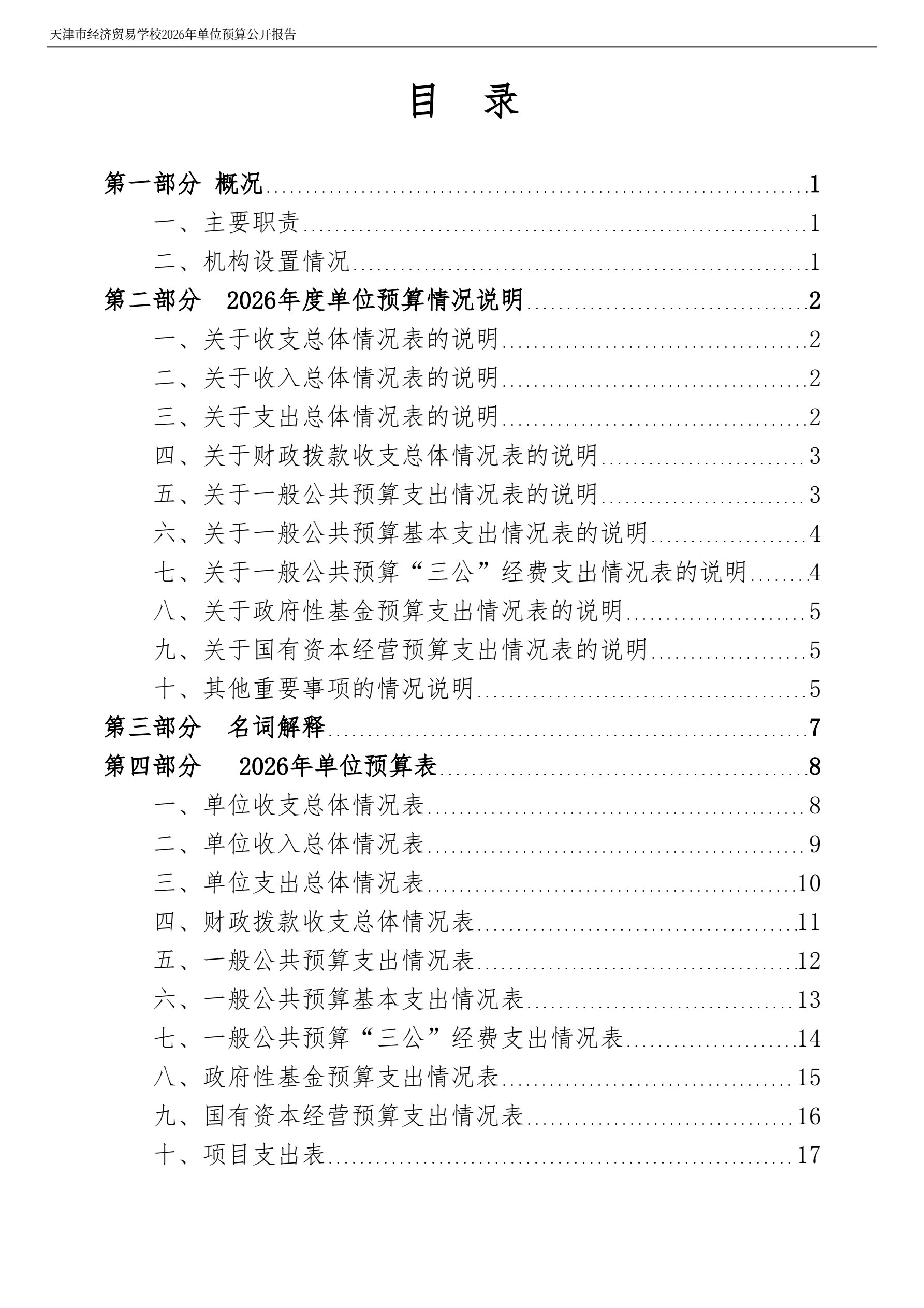 天津市经济贸易学校2026年度单位预算(图2)