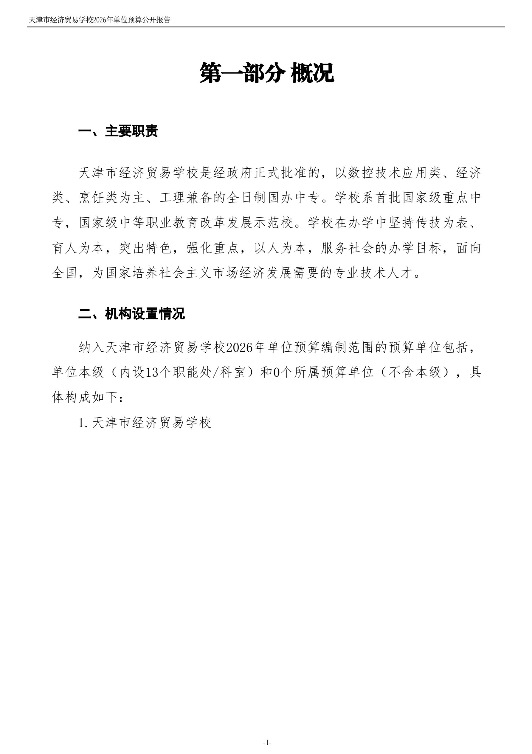 天津市经济贸易学校2026年度单位预算(图3)