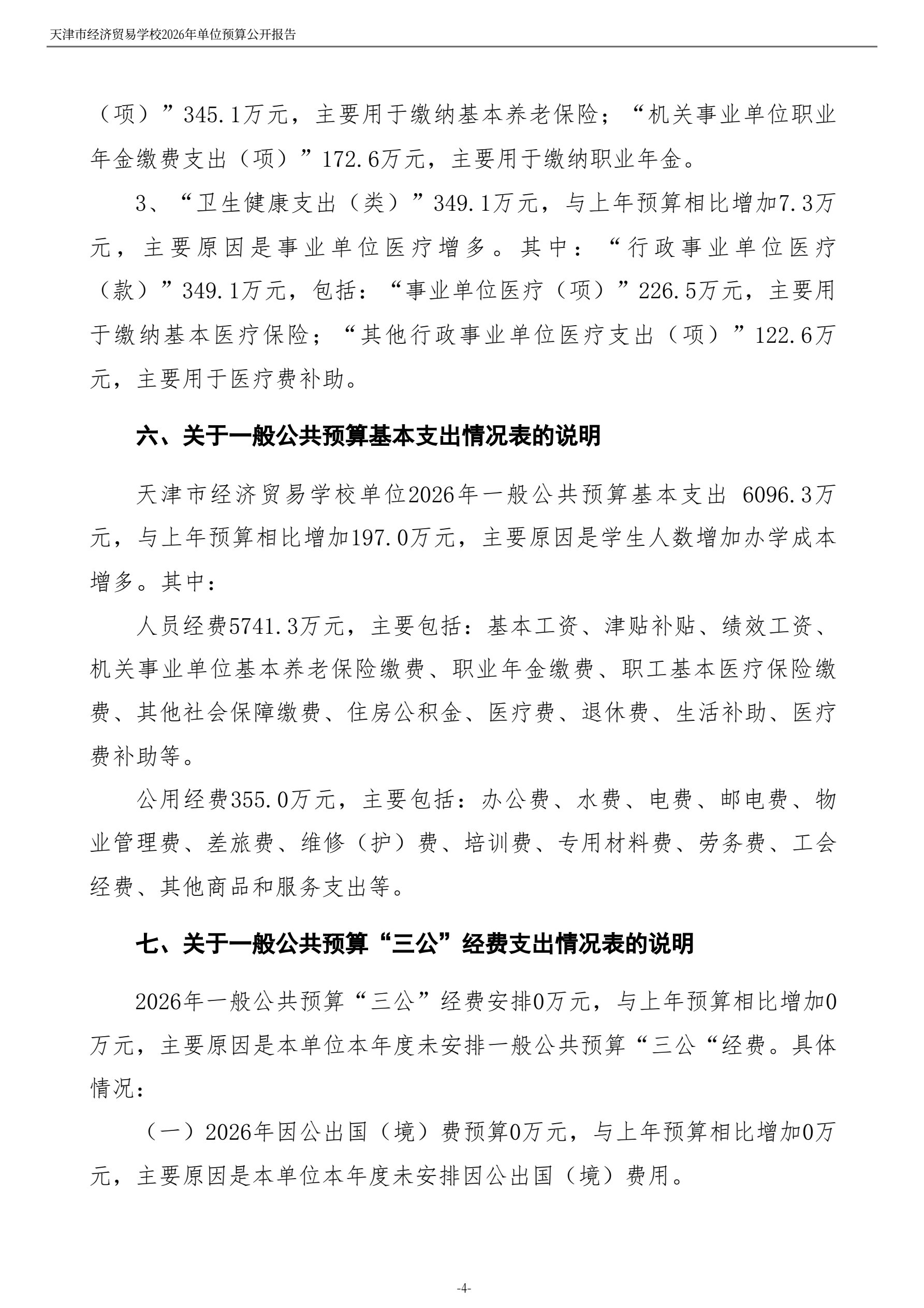 天津市经济贸易学校2026年度单位预算(图6)