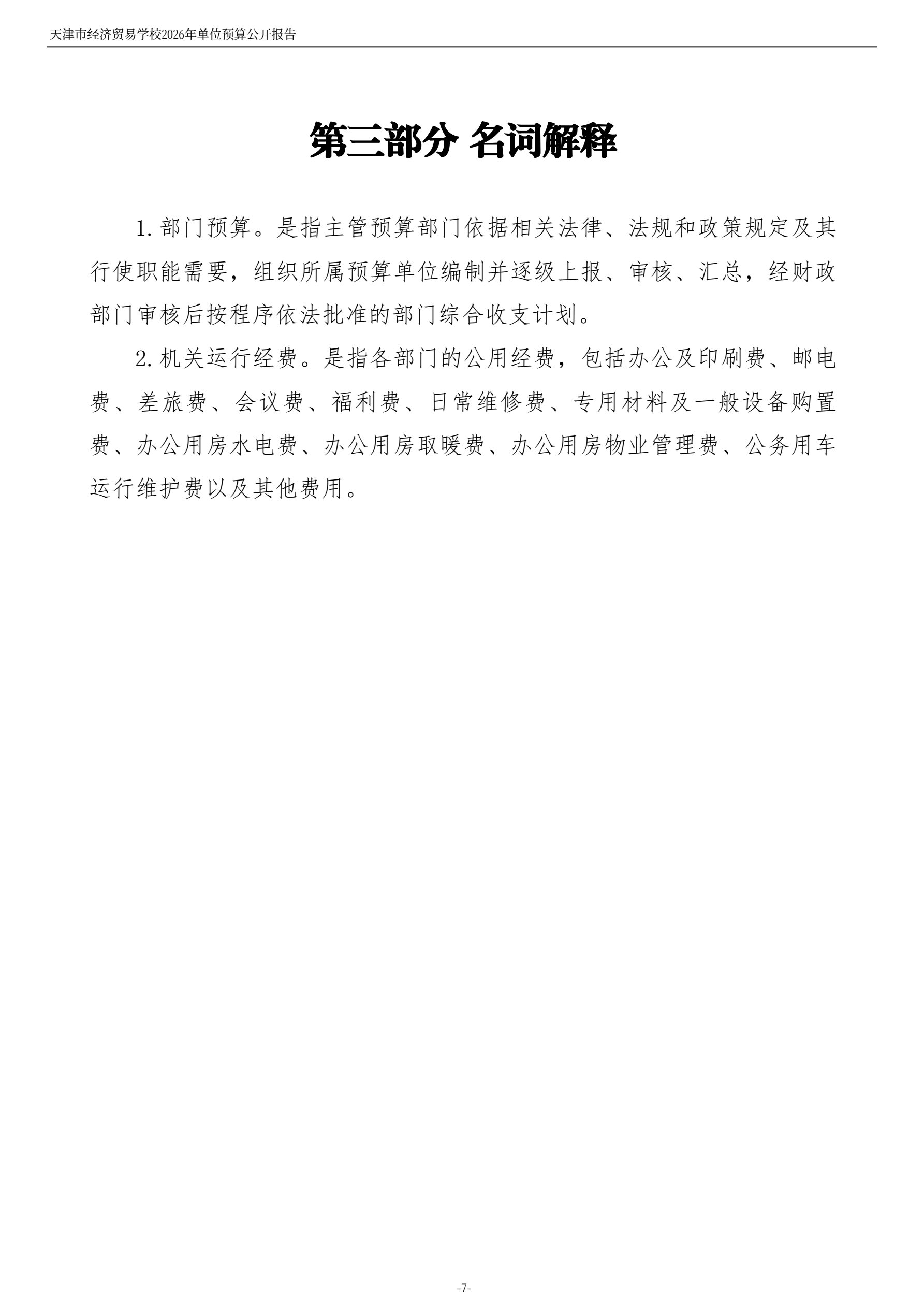 天津市经济贸易学校2026年度单位预算(图9)