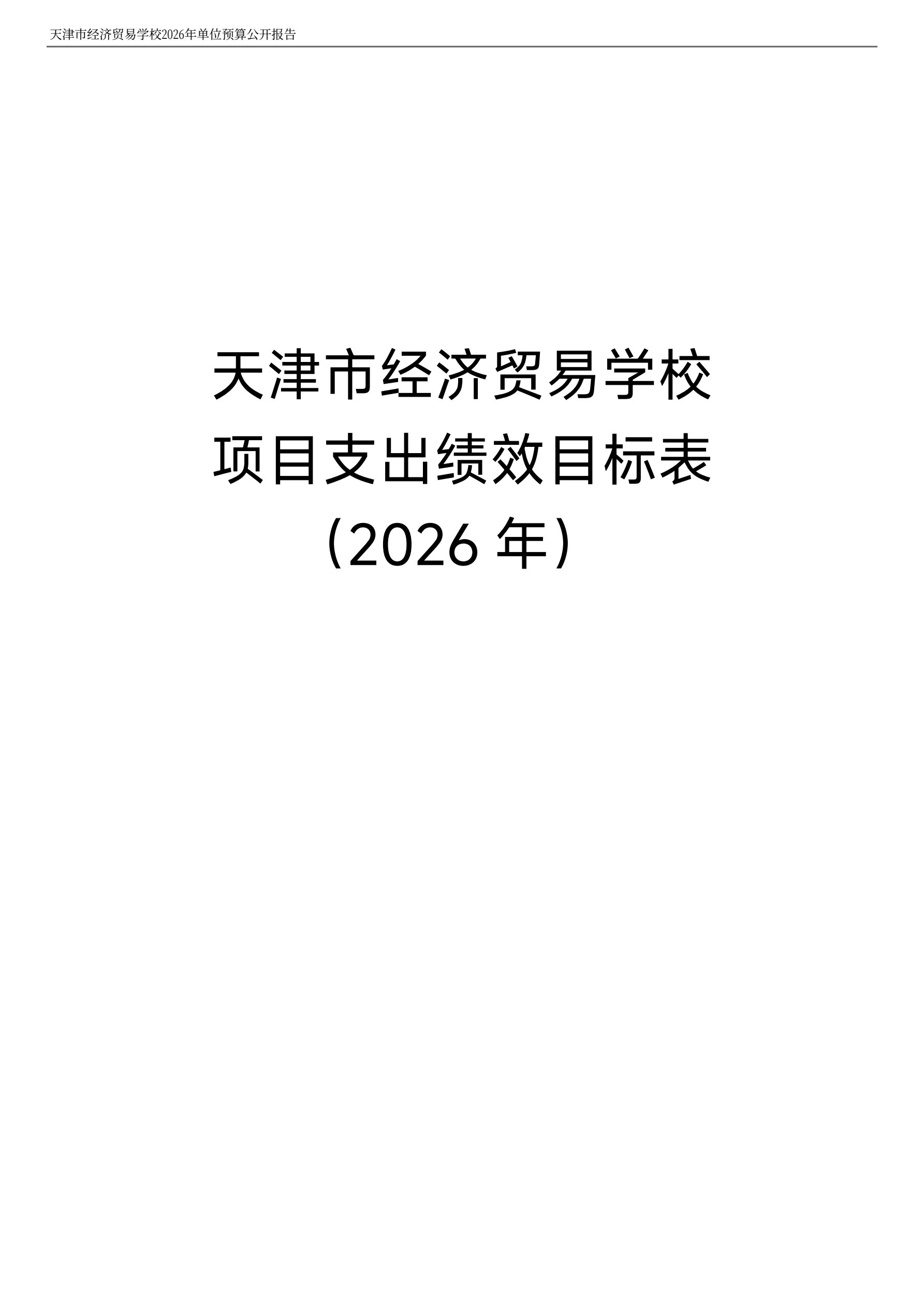 天津市经济贸易学校2026年度单位预算(图20)