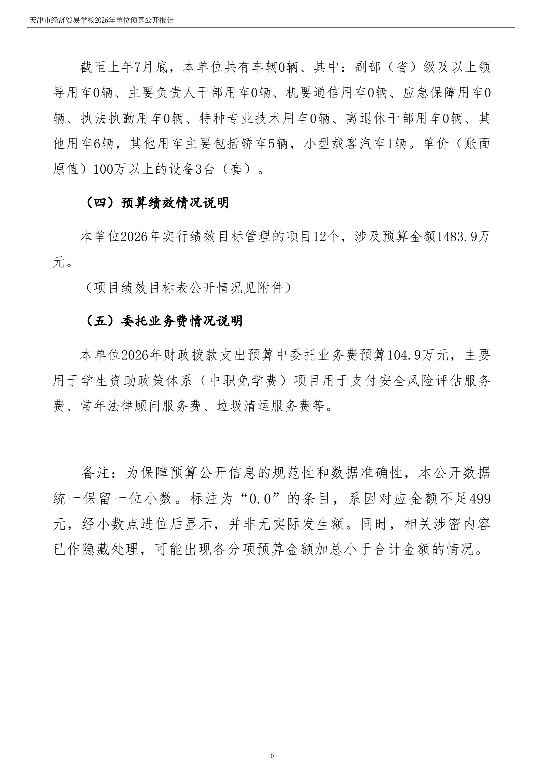 天津市经济贸易学校2026年度单位预算(图8)