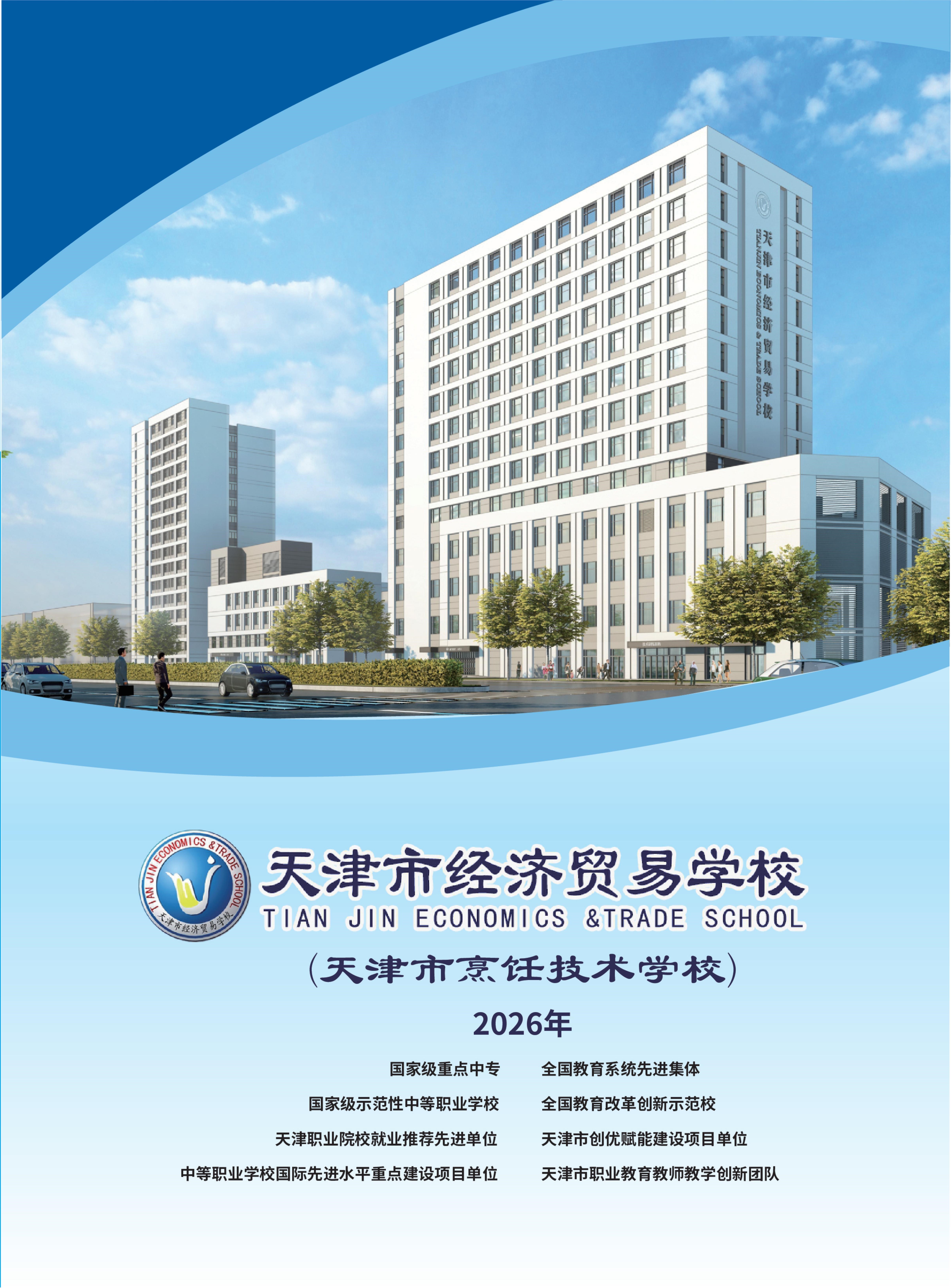 天津市经济贸易学校（天津市烹饪技术学校）2026年招生简章(图1)