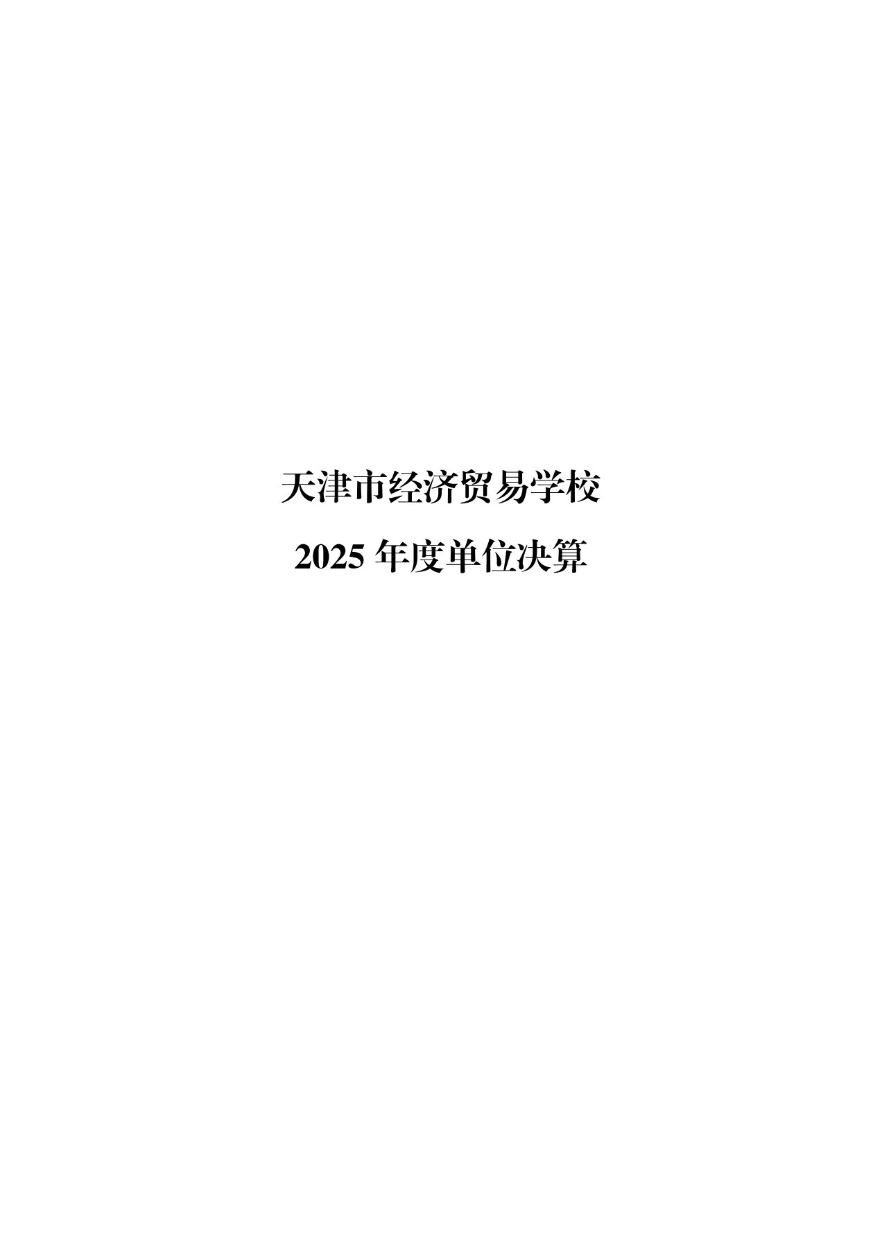 天津市经济贸易学校2025年度单位决算
