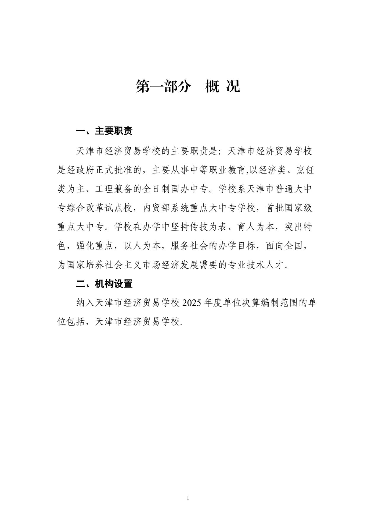 天津市经济贸易学校2025年度单位决算(图4)