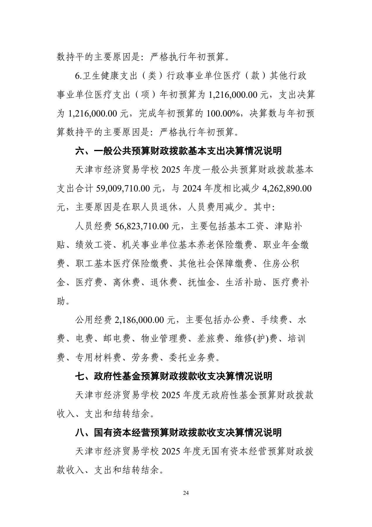 天津市经济贸易学校2025年度单位决算(图27)