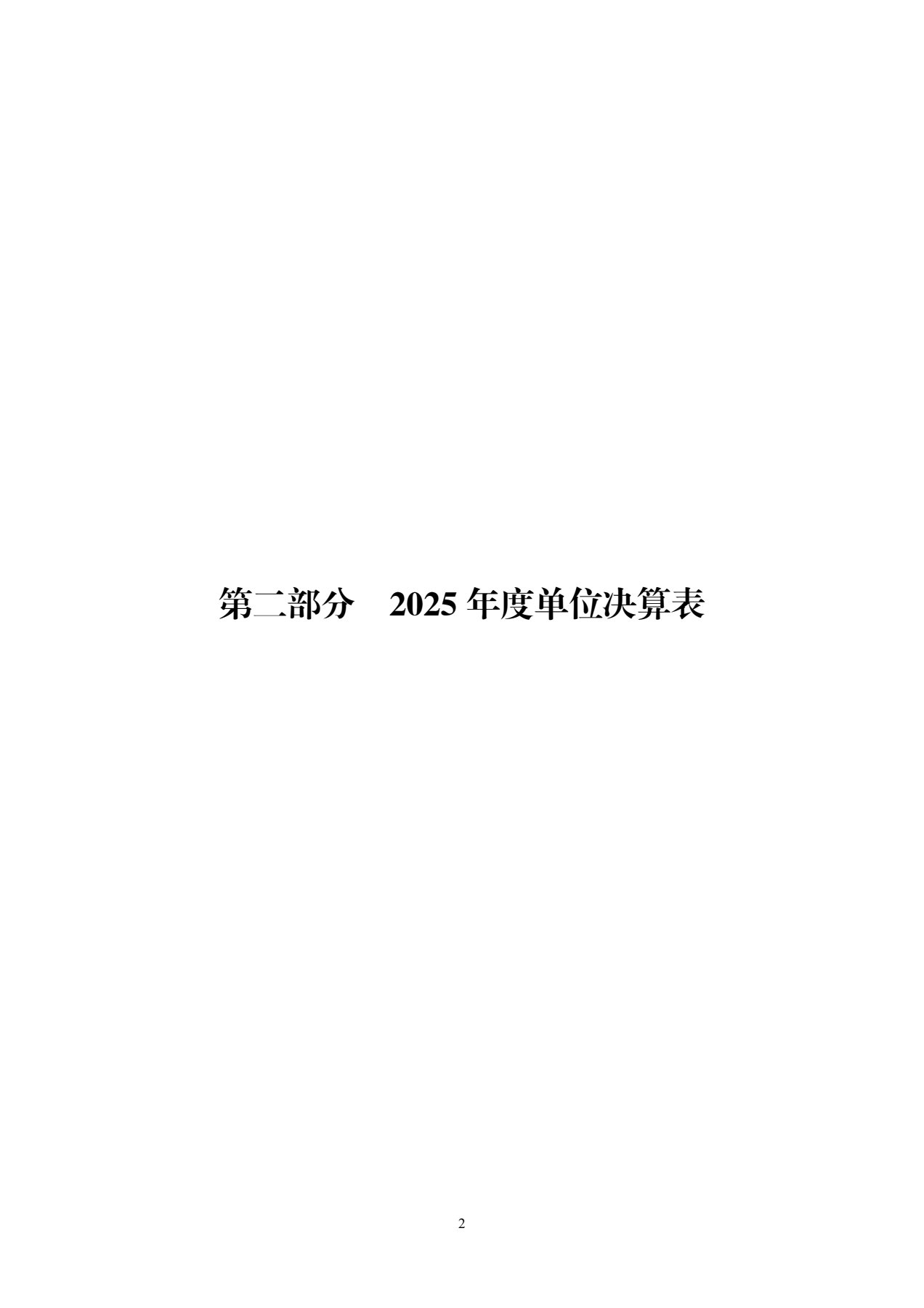 天津市经济贸易学校2025年度单位决算(图5)