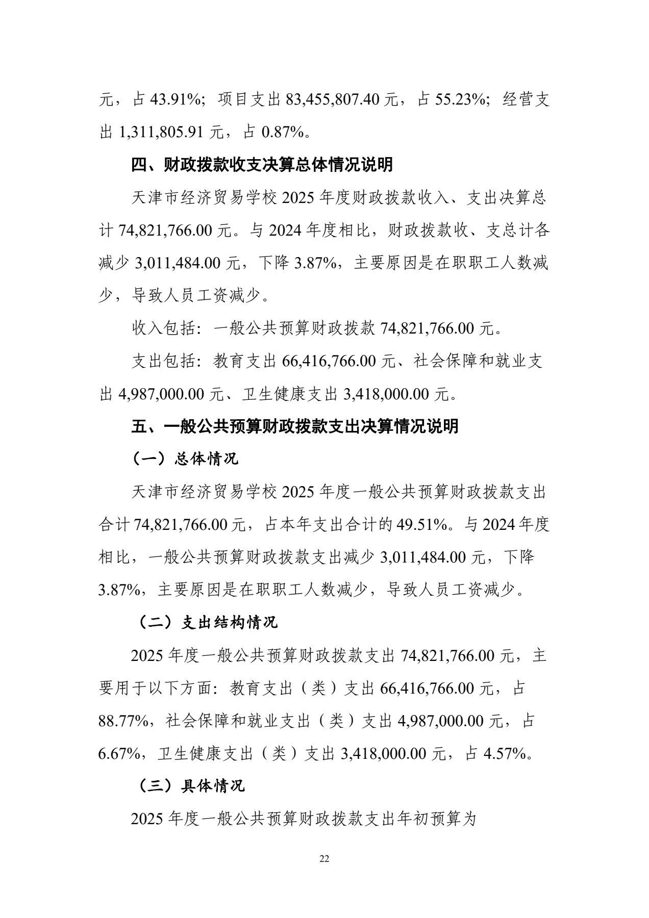 天津市经济贸易学校2025年度单位决算(图25)