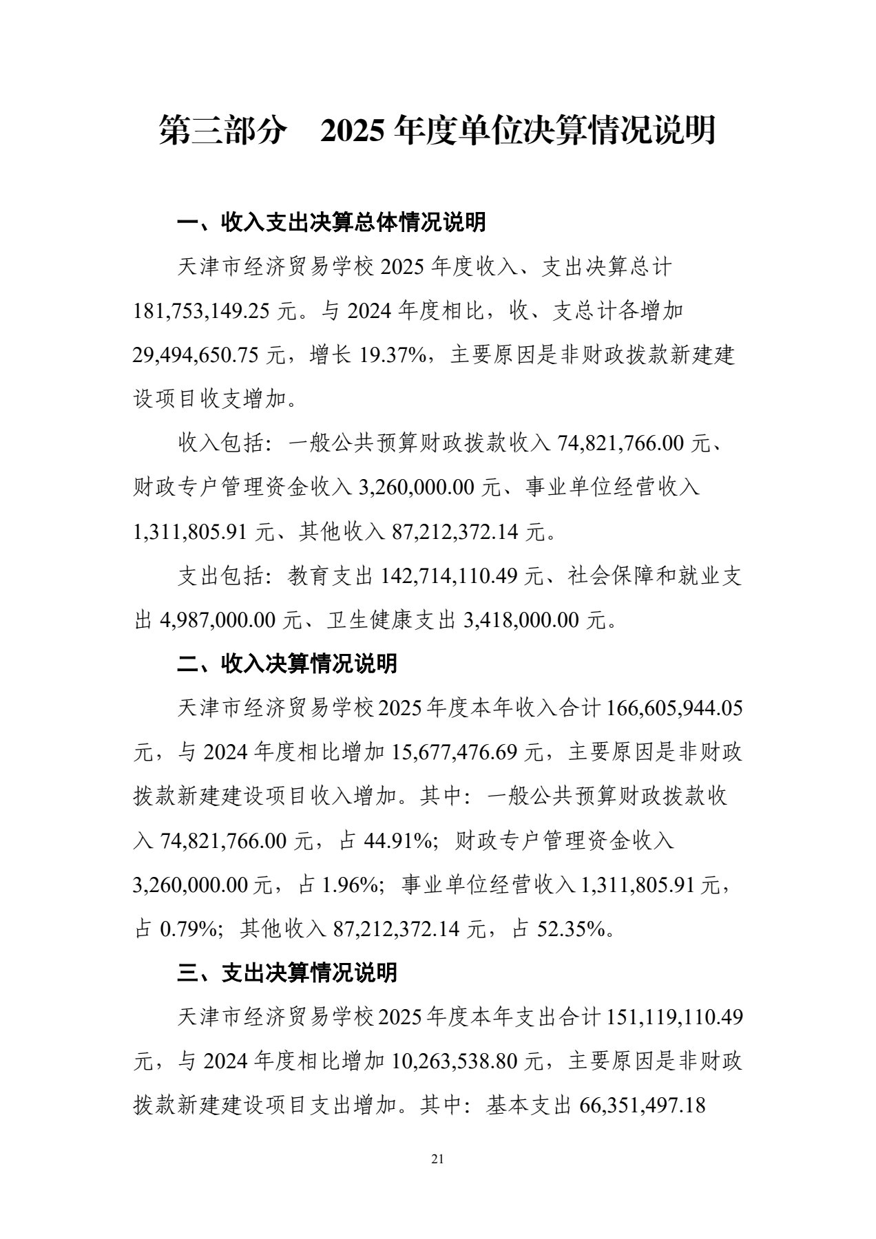 天津市经济贸易学校2025年度单位决算(图24)