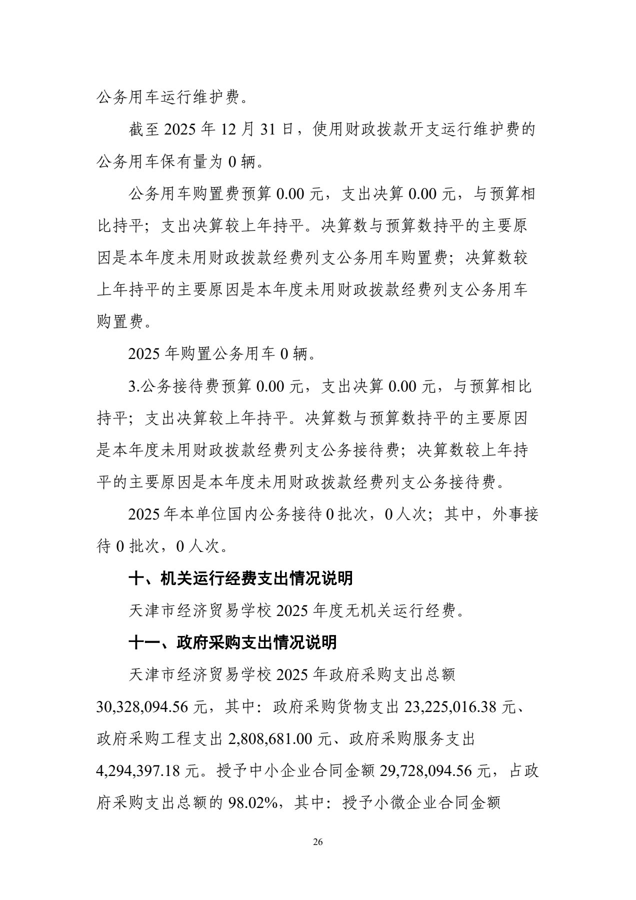 天津市经济贸易学校2025年度单位决算(图29)