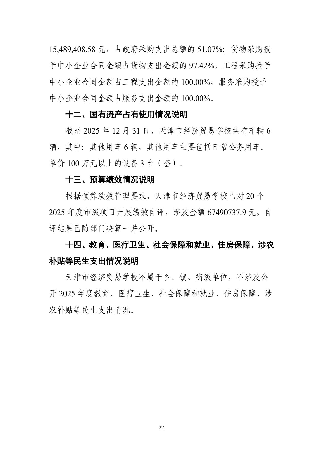 天津市经济贸易学校2025年度单位决算(图30)